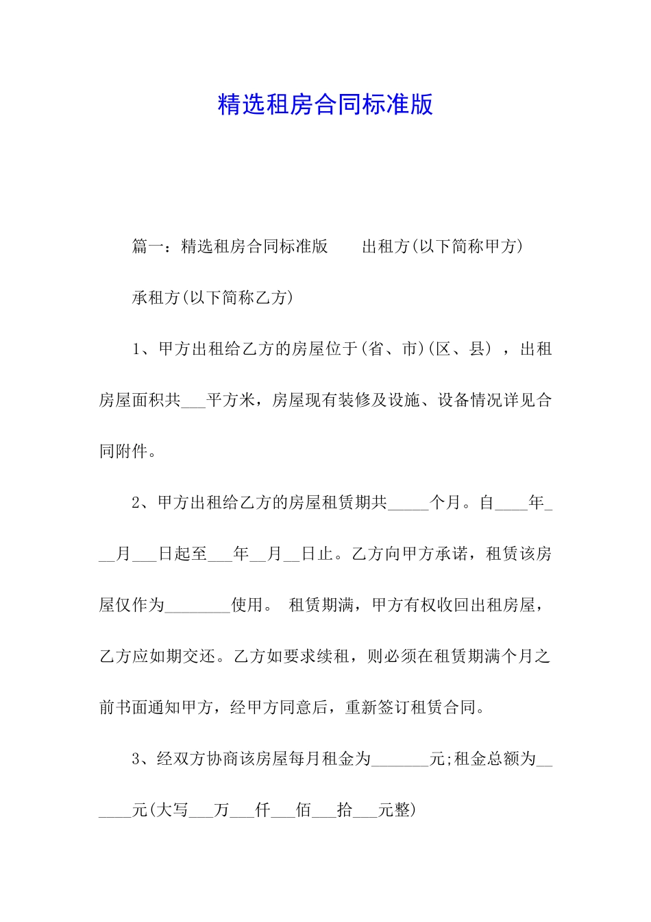 精选租房合同标准版_第1页