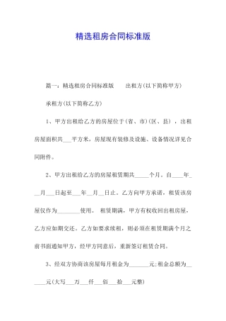 精选租房合同标准版