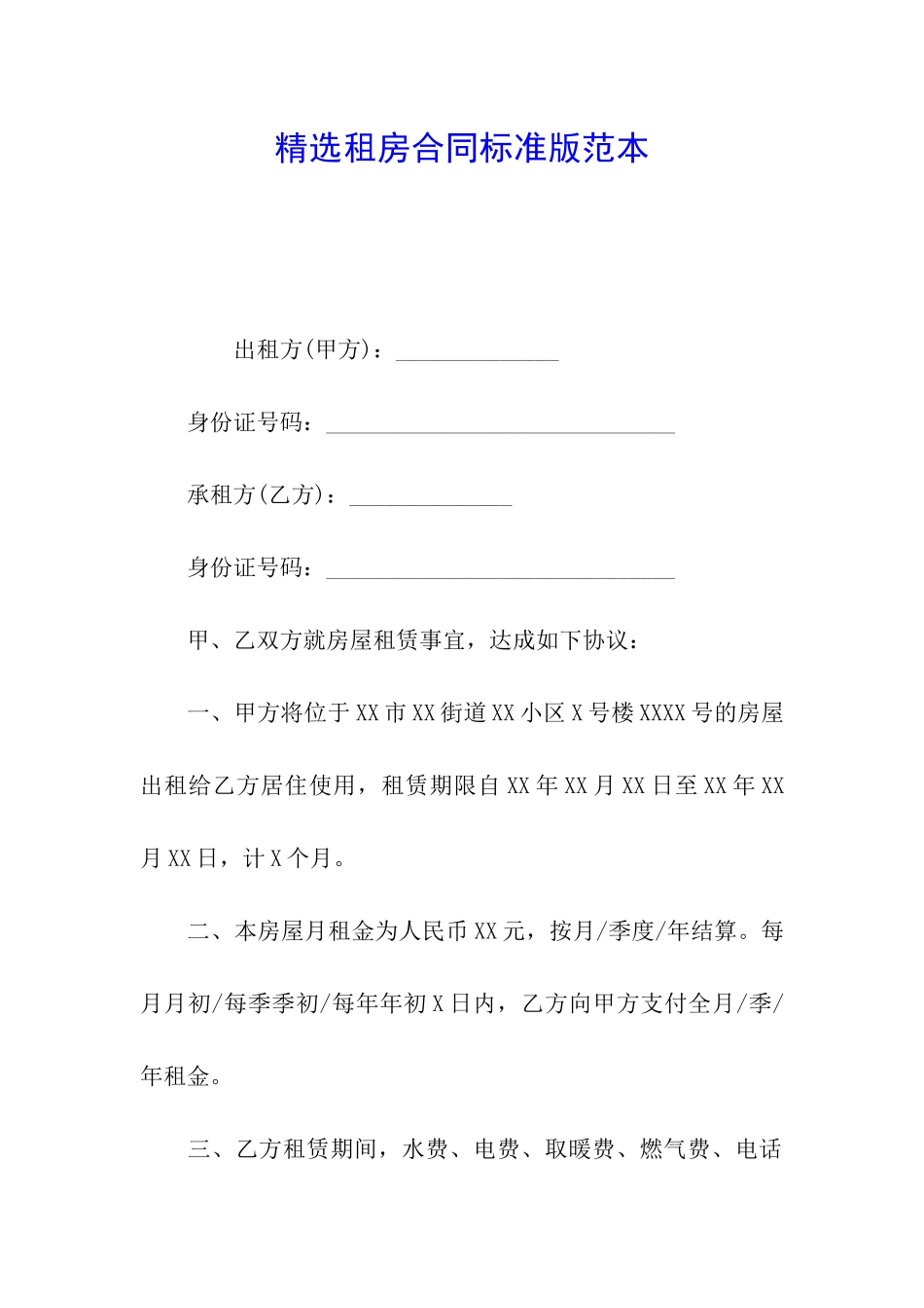 精选租房合同标准版范本_第1页