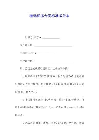 精选租房合同标准版范本