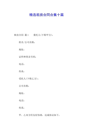 精选租房合同合集十篇