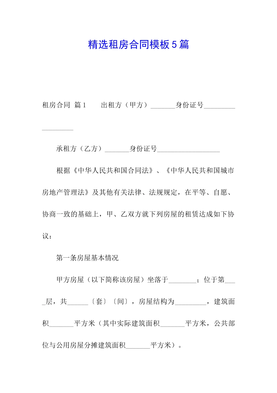 精选租房合同模板5篇_第1页