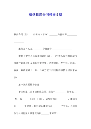 精选租房合同模板5篇