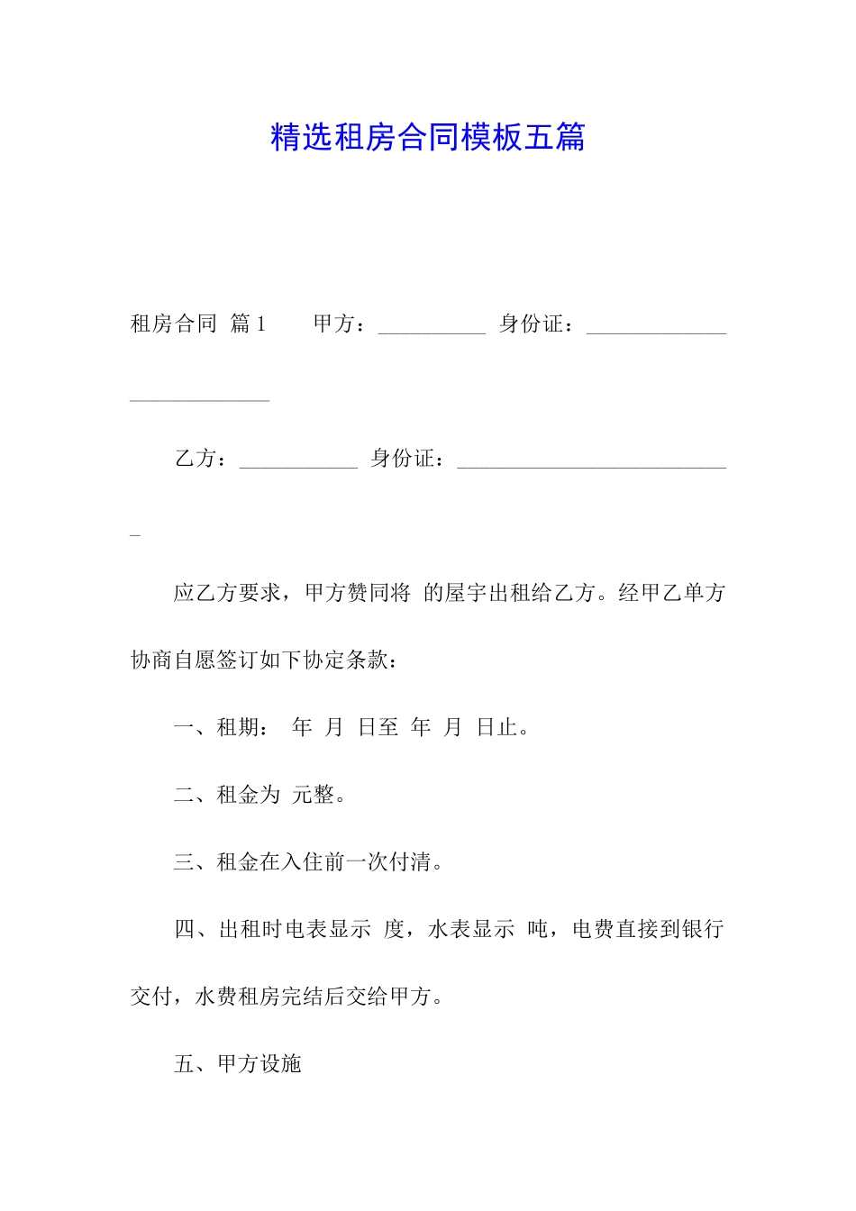 精选租房合同模板五篇_第1页