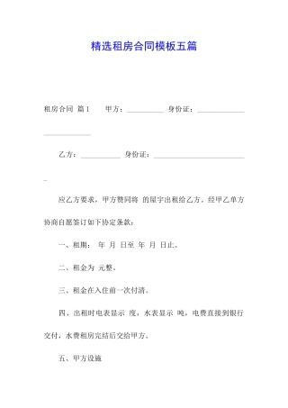 精选租房合同模板五篇