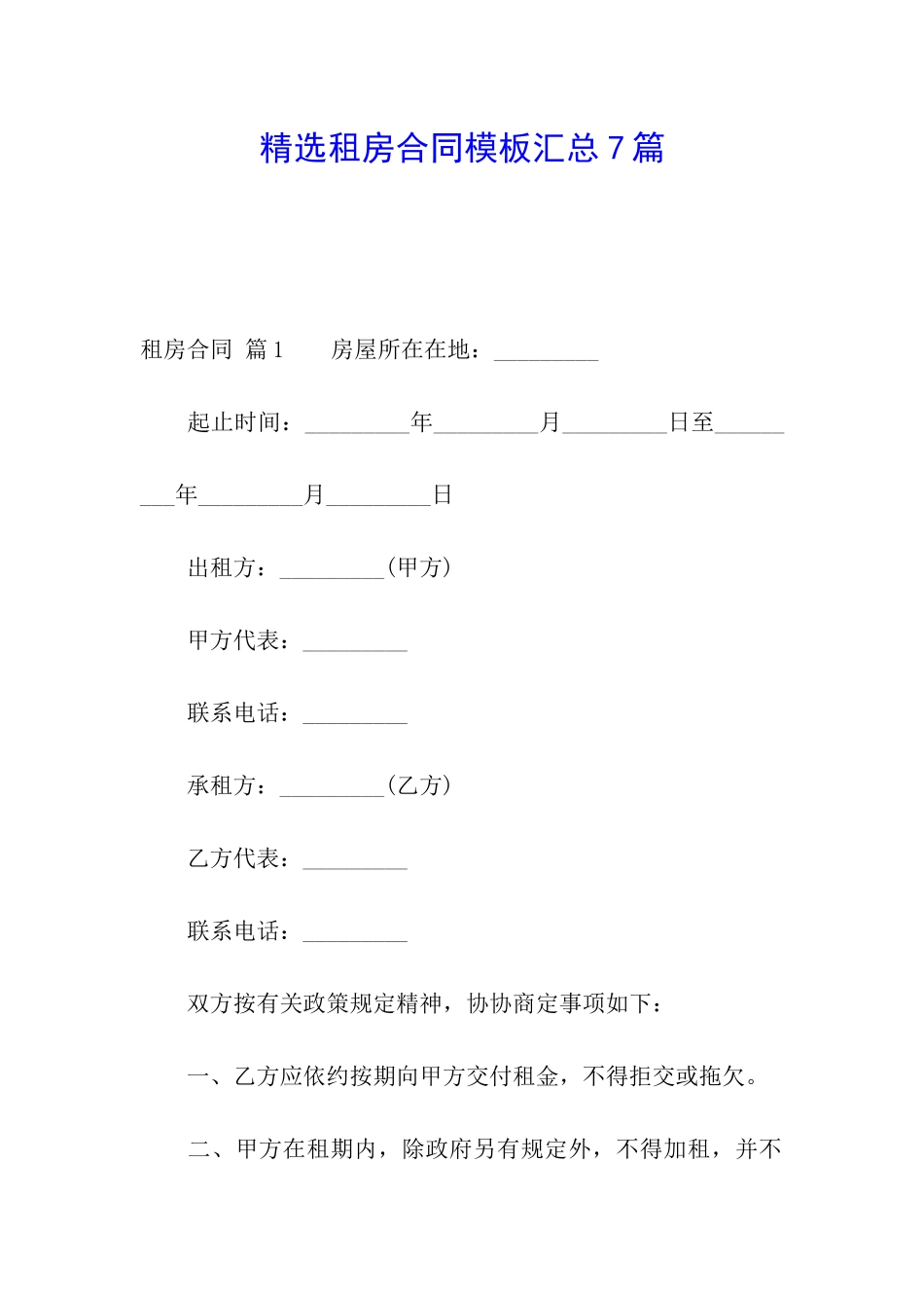精选租房合同模板汇总7篇_第1页