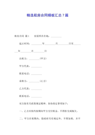 精选租房合同模板汇总7篇