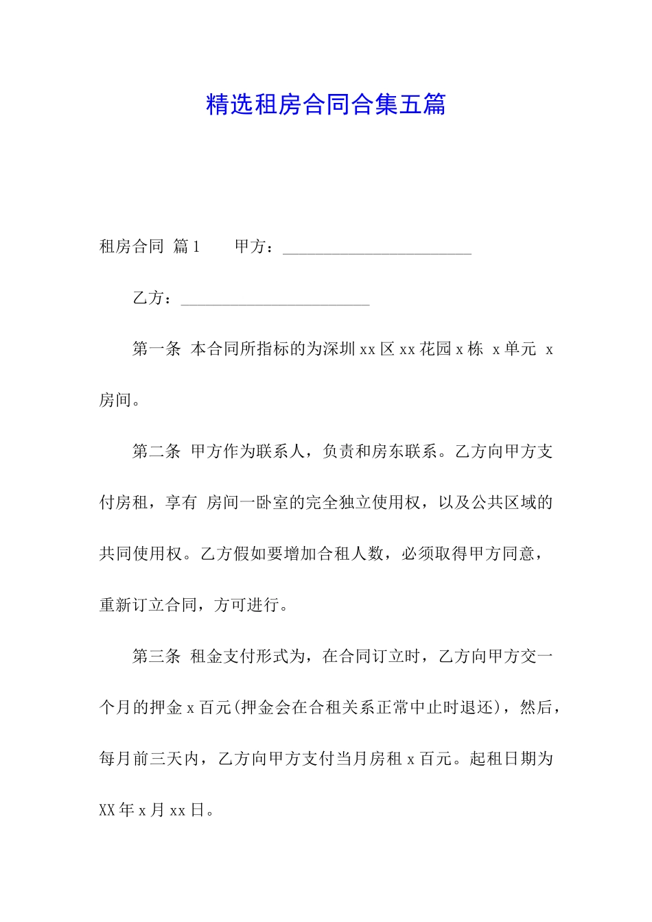 精选租房合同合集五篇_第1页