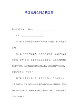 精选租房合同合集五篇