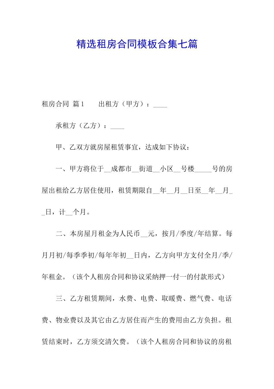 精选租房合同模板合集七篇_第1页