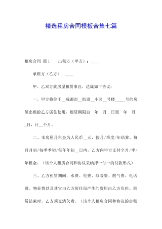 精选租房合同模板合集七篇
