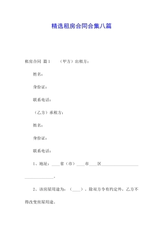 精选租房合同合集八篇