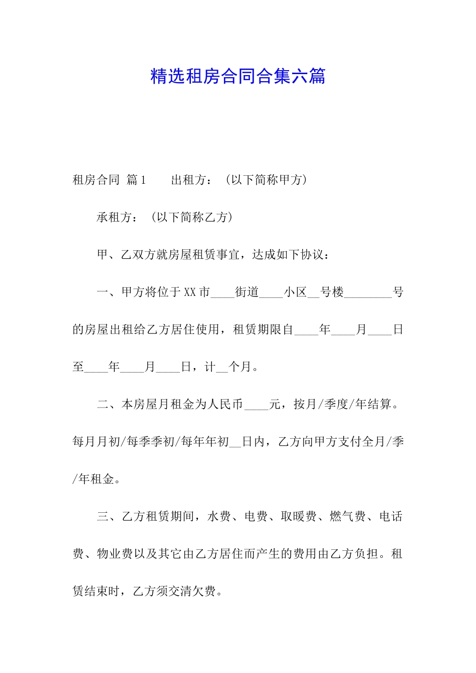 精选租房合同合集六篇_第1页