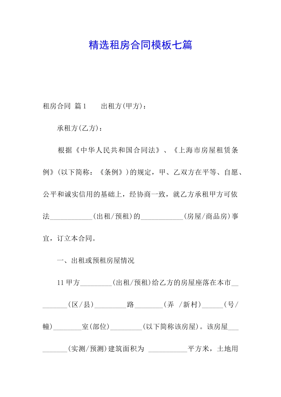 精选租房合同模板七篇_第1页