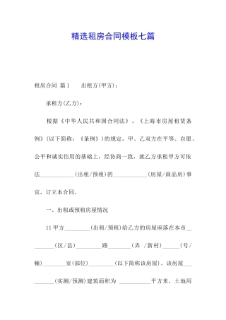 精选租房合同模板七篇