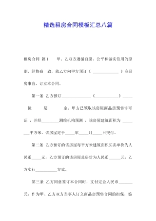 精选租房合同模板汇总八篇