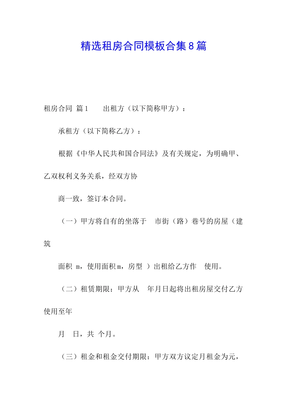 精选租房合同模板合集8篇_第1页
