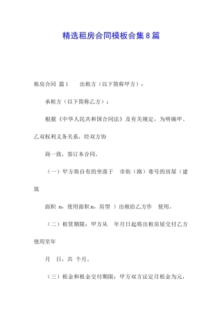 精选租房合同模板合集8篇
