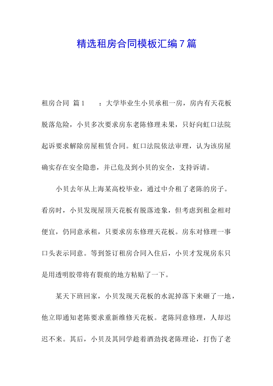 精选租房合同模板汇编7篇_第1页