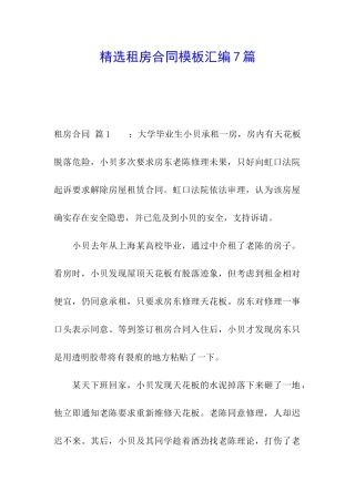 精选租房合同模板汇编7篇