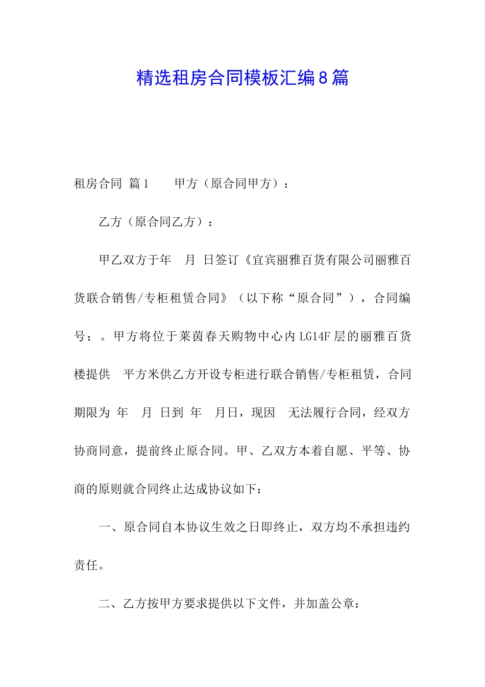 精选租房合同模板汇编8篇_第1页