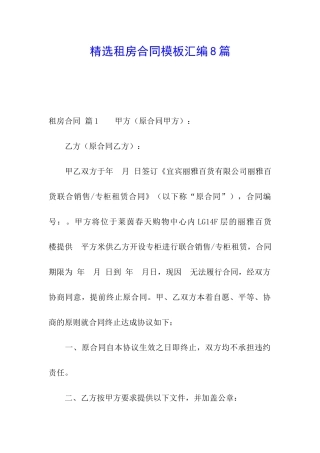 精选租房合同模板汇编8篇
