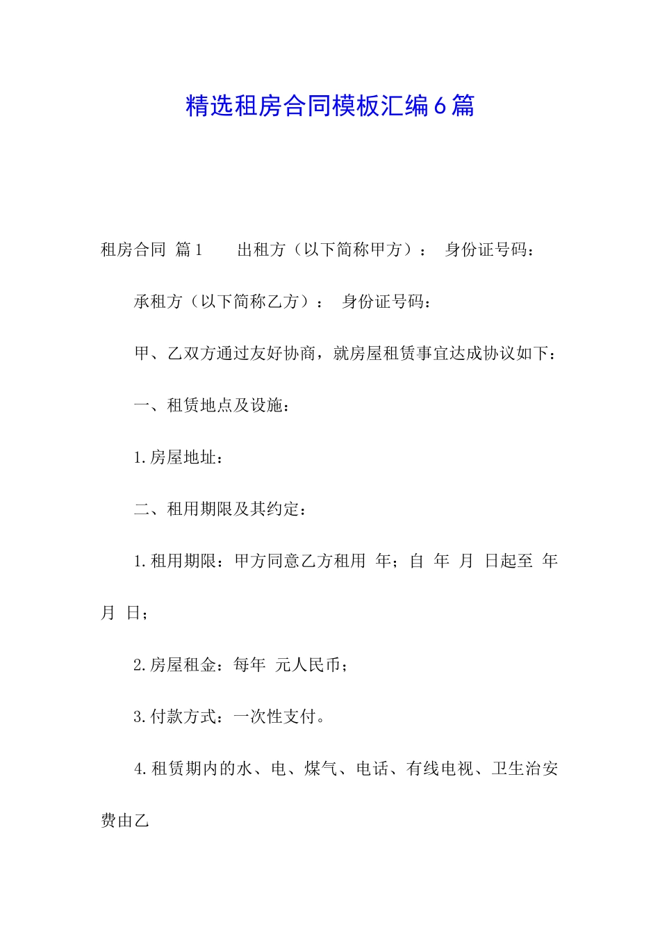 精选租房合同模板汇编6篇_第1页