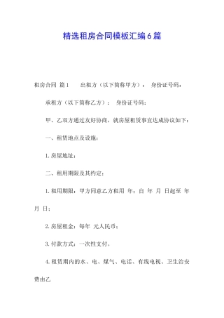 精选租房合同模板汇编6篇
