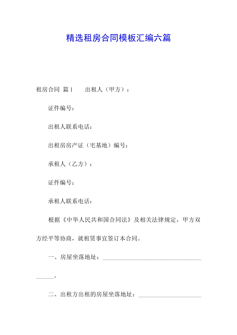 精选租房合同模板汇编六篇_第1页