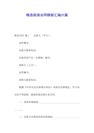 精选租房合同模板汇编六篇