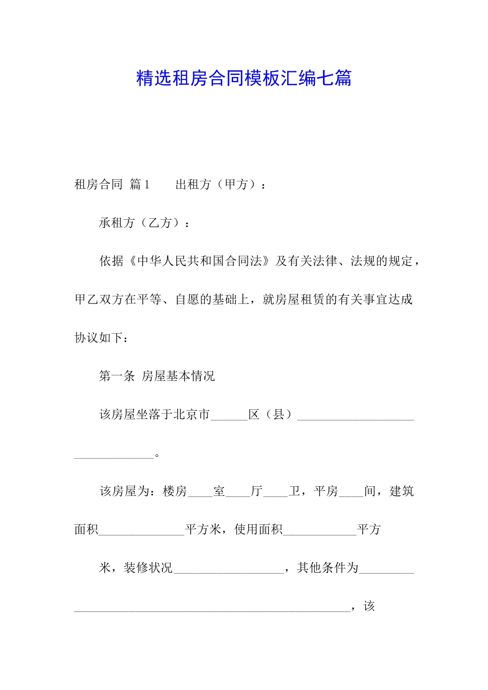 精选租房合同模板汇编七篇_第1页