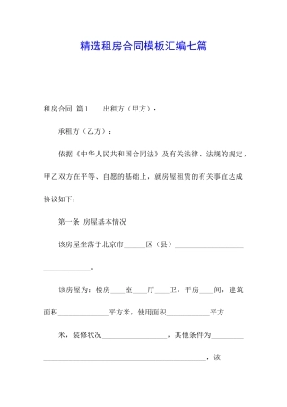 精选租房合同模板汇编七篇