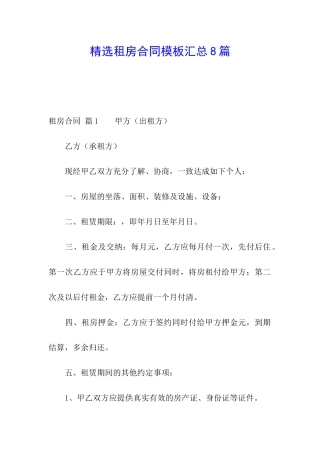 精选租房合同模板汇总8篇