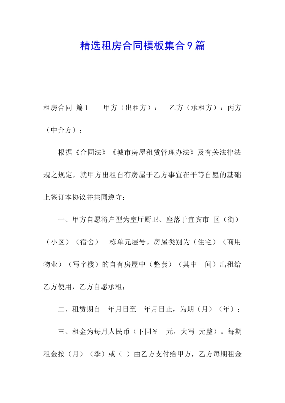 精选租房合同模板集合9篇_第1页