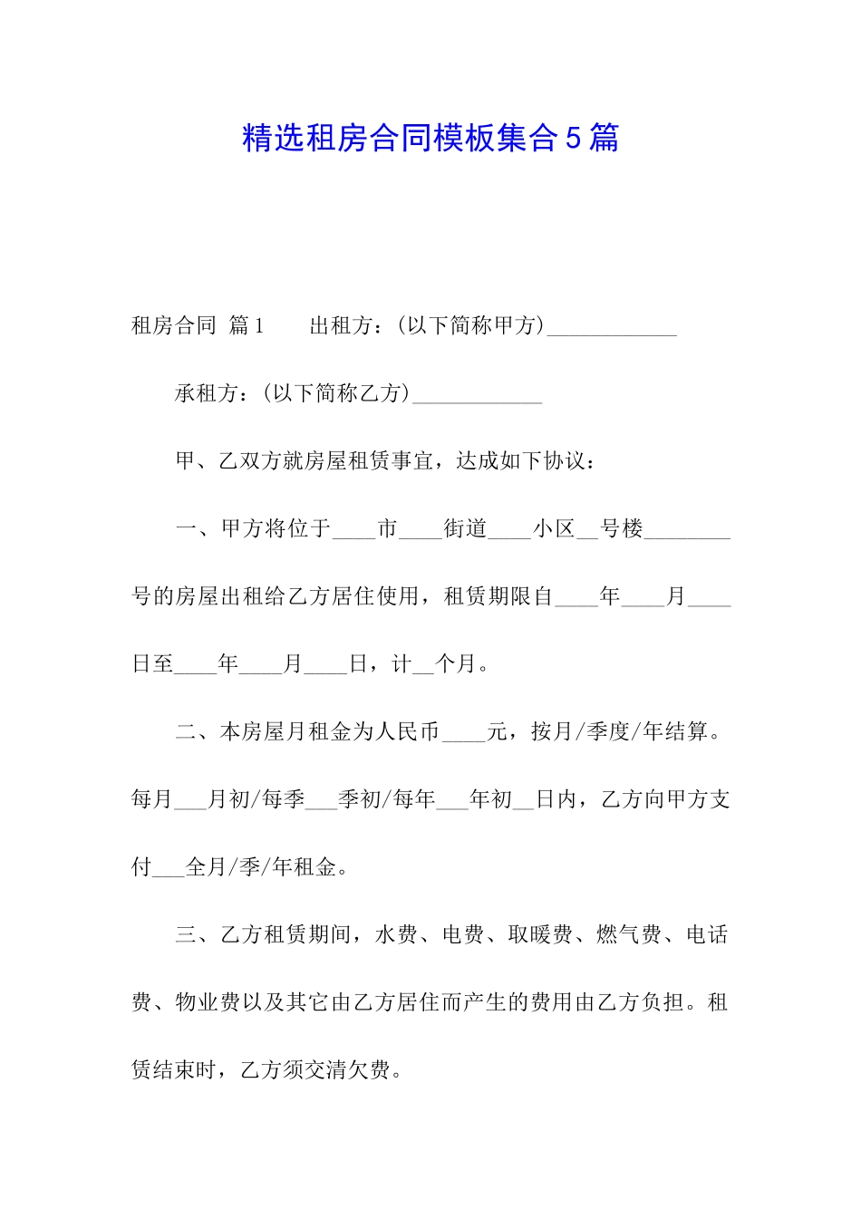 精选租房合同模板集合5篇_第1页
