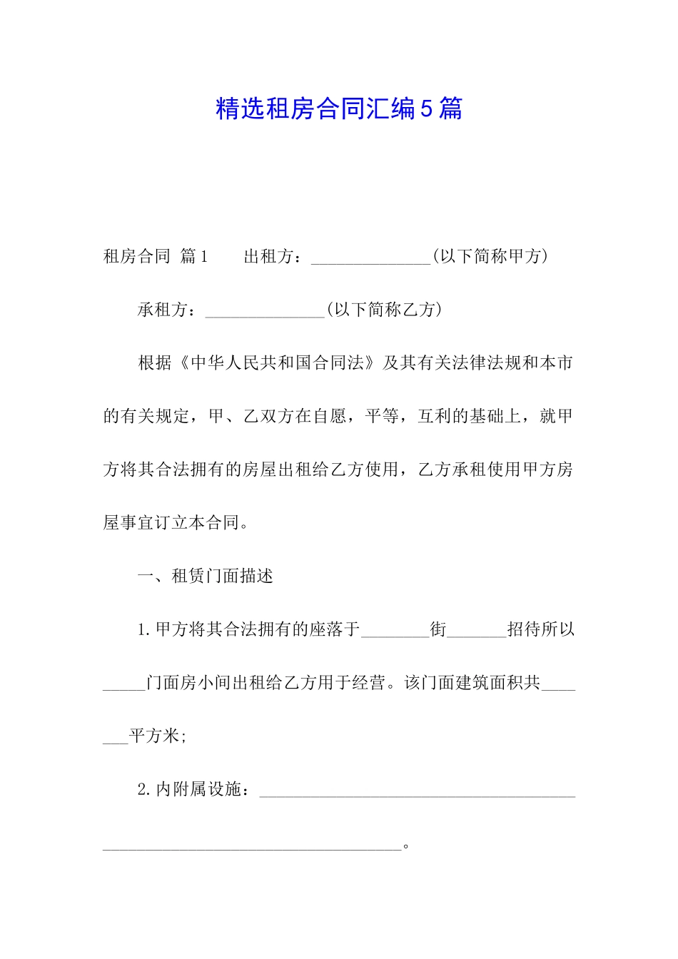 精选租房合同汇编5篇_第1页