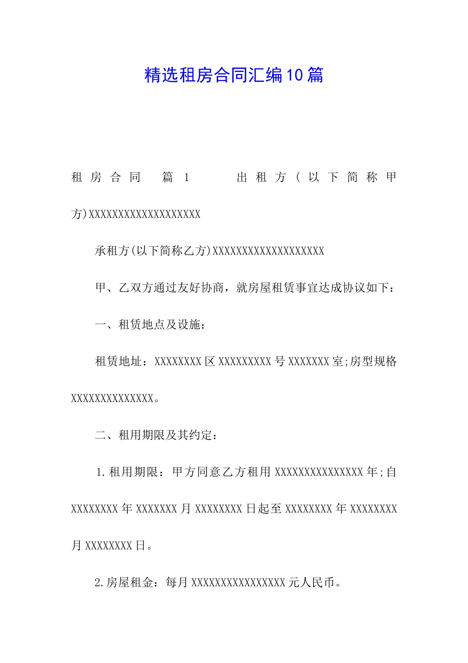 精选租房合同汇编10篇_第1页
