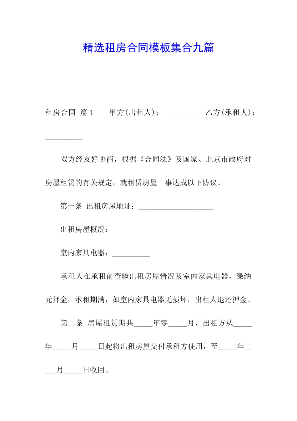 精选租房合同模板集合九篇_第1页