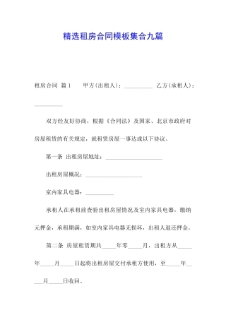 精选租房合同模板集合九篇