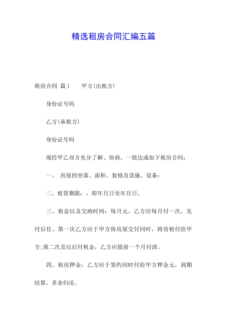 精选租房合同汇编五篇_第1页