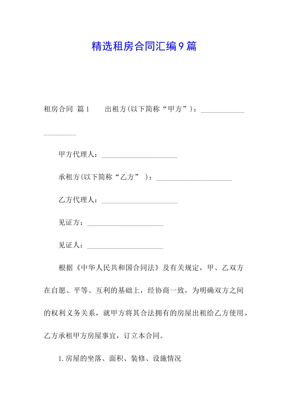精选租房合同汇编9篇_第1页