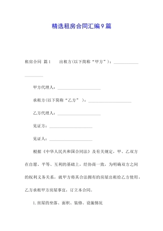 精选租房合同汇编9篇
