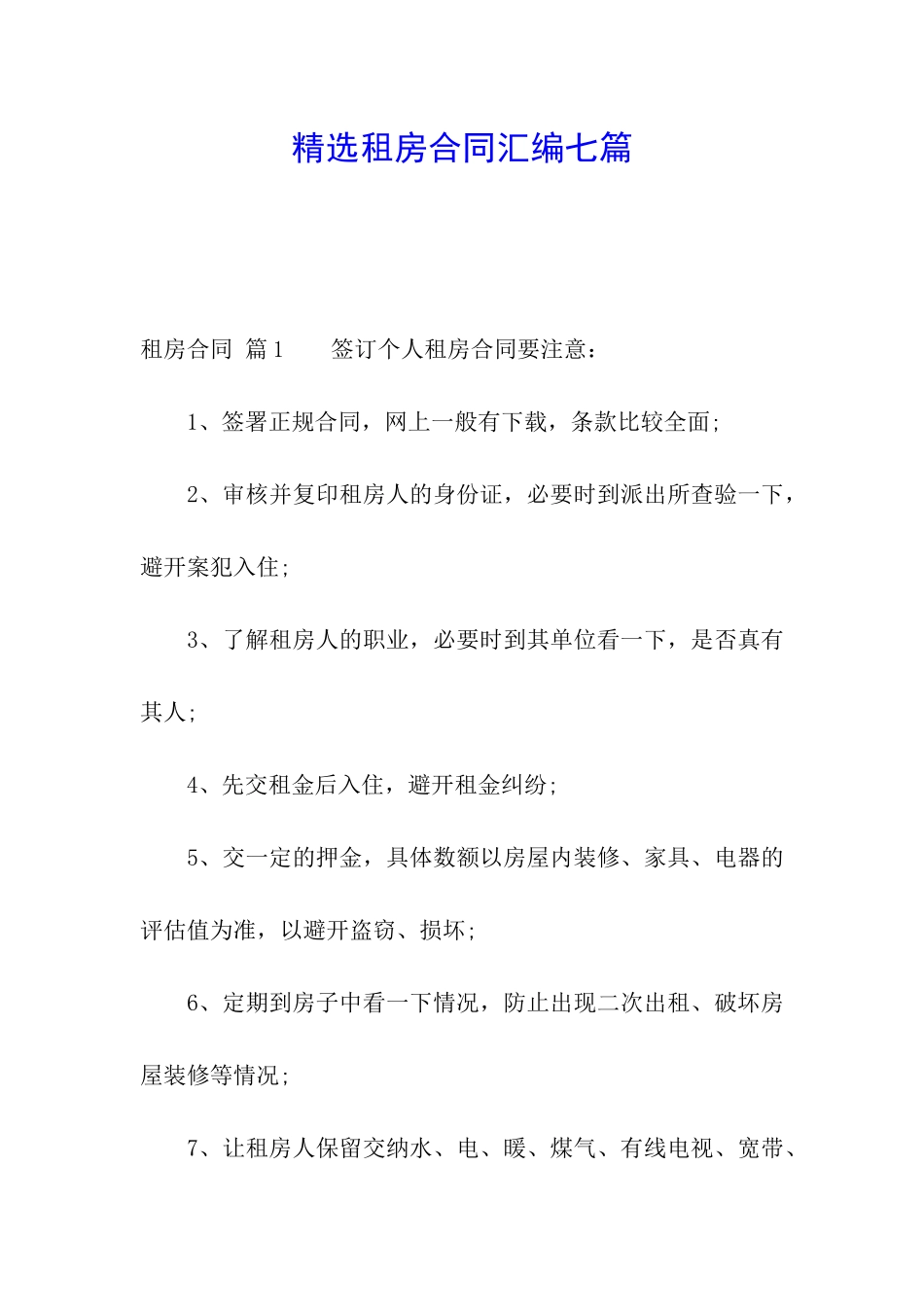 精选租房合同汇编七篇_第1页