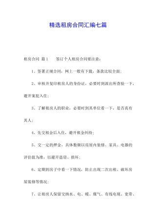 精选租房合同汇编七篇