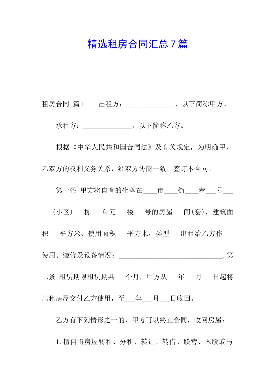 精选租房合同汇总7篇_第1页