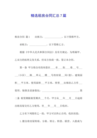 精选租房合同汇总7篇