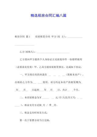 精选租房合同汇编八篇