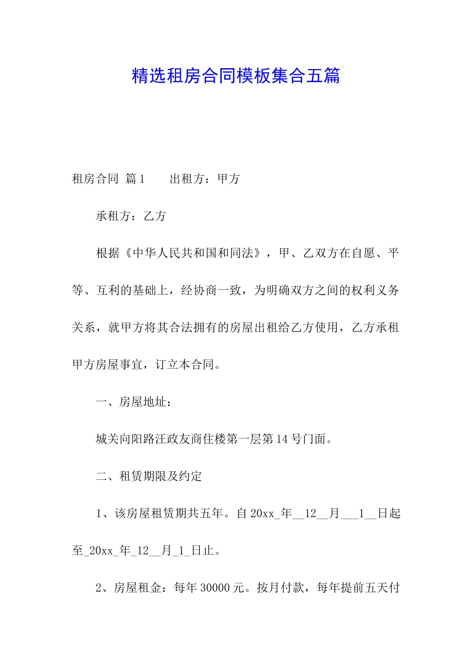 精选租房合同模板集合五篇_第1页