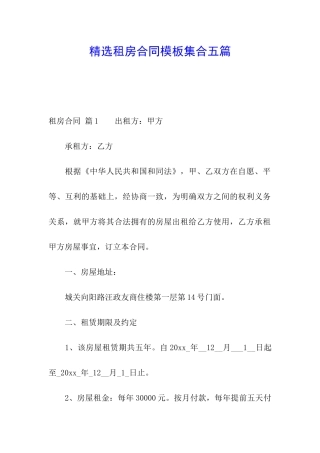 精选租房合同模板集合五篇