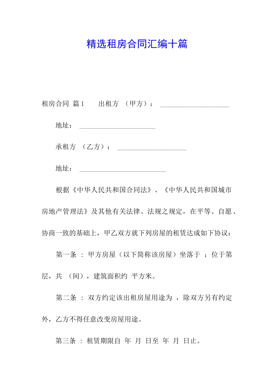 精选租房合同汇编十篇_第1页